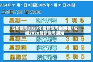 成都限号2023年最新限号时间表/成都2020最新限号通知