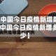 【中国今日疫情新增数据,中国今日疫情新增多少】