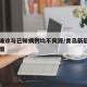青岛确诊与已知病例均不同源/青岛新冠病例关系图