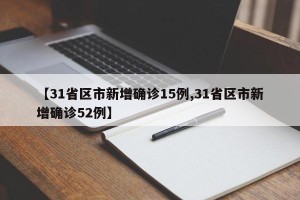 【31省区市新增确诊15例,31省区市新增确诊52例】