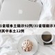 31省增本土确诊92例/31省增确诊30例其中本土12例