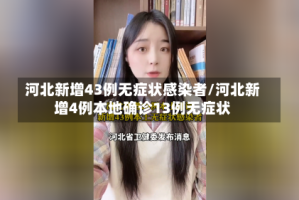 河北新增43例无症状感染者/河北新增4例本地确诊13例无症状