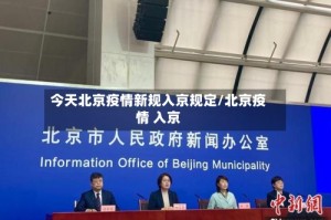 今天北京疫情新规入京规定/北京疫情 入京