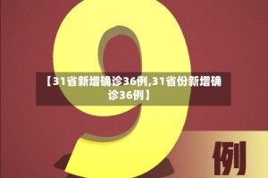 【31省新增确诊36例,31省份新增确诊36例】