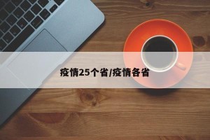疫情25个省/疫情各省