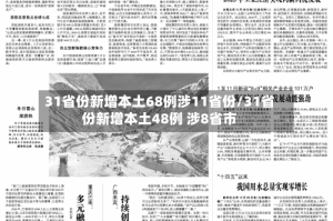 31省份新增本土68例涉11省份/31省份新增本土48例 涉8省市