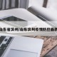 疫情山东省滨州/山东滨州疫情防控最新政策