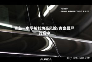 青岛一中学被划为高风险/青岛最严的高中