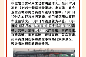 【河北省疫情放开,河北省发布疫情防控期间】
