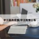中江最新疫情/中江疫情公布