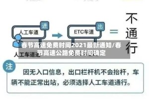 春节高速免费时间2021最新通知/春节高速公路免费时间确定