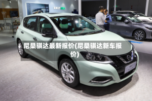尼桑骐达最新报价(尼桑骐达新车报价)