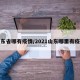 山东省哪有疫情/2021山东哪里有疫情