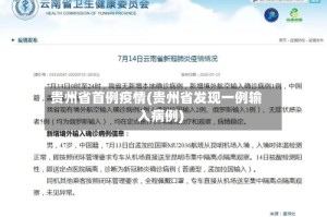 贵州省首例疫情(贵州省发现一例输入病例)