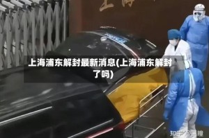 上海浦东解封最新消息(上海浦东解封了吗)