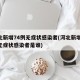 河北新增74例无症状感染者(河北新增74例无症状感染者是谁)