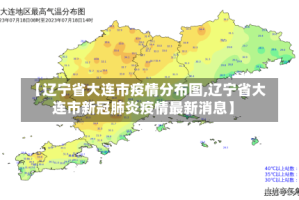 【辽宁省大连市疫情分布图,辽宁省大连市新冠肺炎疫情最新消息】