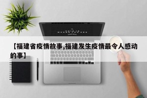 【福建省疫情故事,福建发生疫情最令人感动的事】