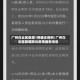 广州白云区新增1例确诊病例/广州白云区新增肺炎疫情最新消息