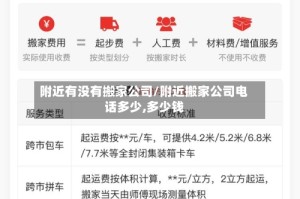 附近有没有搬家公司/附近搬家公司电话多少,多少钱