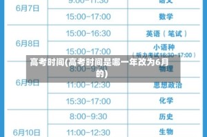高考时间(高考时间是哪一年改为6月的)