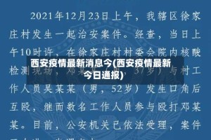 西安疫情最新消息今(西安疫情最新今日通报)