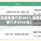 【清明高速免费几天2021,清明高速免费几天2026年】