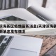 天津滨海新区疫情最新消息/天津滨海新区疫情最新消息发布情况