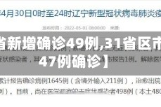 【31省新增确诊49例,31省区市新增47例确诊】