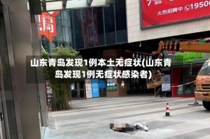 山东青岛发现1例本土无症状(山东青岛发现1例无症状感染者)