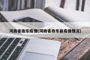 河南省南乐疫情(河南省南乐县疫情情况)