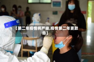 【第二年疫情将严峻,疫情第二年更致命】