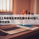 为何上海新增无症状比确诊多45倍?/上海 新增无症状