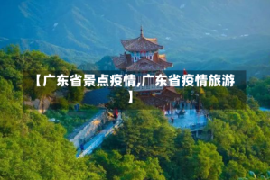 【广东省景点疫情,广东省疫情旅游】