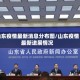 山东疫情最新消息分布图/山东疫情最新进展情况