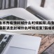 【乌鲁木齐疫情封城什么时候解除,乌鲁木齐疫情最新消息封城什么时候结束?新增病例是谁?】