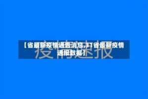 【省最新疫情通告消息,31省最新疫情通报数据】