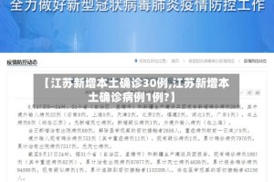 【江苏新增本土确诊30例,江苏新增本土确诊病例1例?】