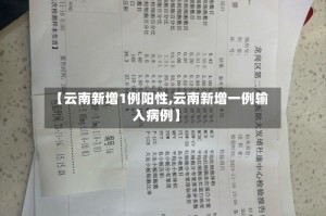 【云南新增1例阳性,云南新增一例输入病例】