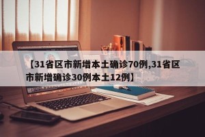 【31省区市新增本土确诊70例,31省区市新增确诊30例本土12例】