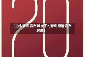 【山东青岛宣布封城了?,青岛疫情宣布封城】