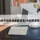 西安今日疫情最新消息/今曰西安疫情