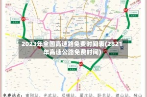 2023年全国高速路免费时间表(2821年高速公路免费时间)