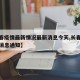 【长春疫情最新情况最新消息今天,长春疫情最新消息通知】
