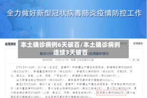 本土确诊病例6天破百/本土确诊病例连续3天破百