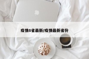疫情8省最新/疫情最新省份