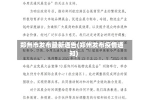 郑州市发布最新通告(郑州发布疫情通知)