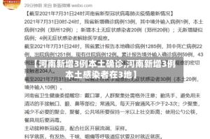 【河南新增3例本土确诊,河南新增3例本土感染者在3地】