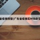 广东省疫情预警(广东省疫情实时动态官方网站)