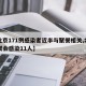 【北京171例感染者近半与聚餐相关,北京一聚会感染11人】